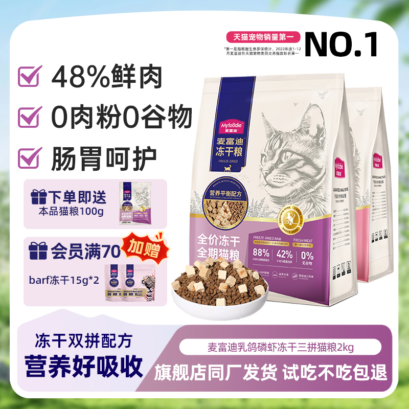 【尝鲜装】麦富迪乳鸽鲜肉猫粮