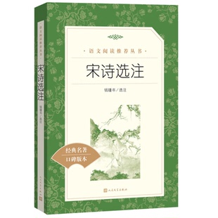宋诗选注 钱钟书正版原著 人民文学出版社 高中生古诗词诗集书籍诗词大全古诗词鉴赏初中生课外阅读书籍经典名著口碑版青少年读物