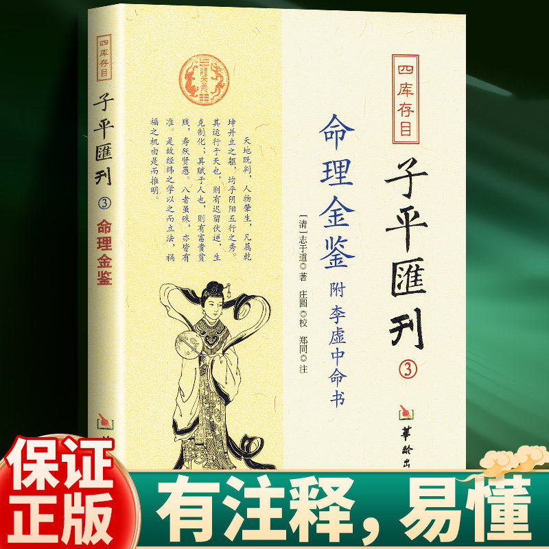 命理金鉴附李虚中命书 四库存目子平汇刊(3)  有注释易懂