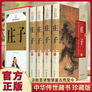 庄子4卷大全集文白对照原文白话译文心得中华书局