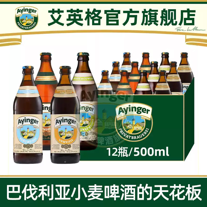 艾英格小麦白啤老巴伐利亚传统小麦精酿啤酒德国进口图片