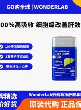 WonderLab万益蓝奶蓟草PLUS护养肝水飞蓟类男女士护肝片净瓶丸
