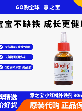 意之宝小红桃铁剂婴幼儿儿童0岁宝宝可用补血补铁滴剂螯合铁30ml