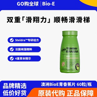 澳洲BioE青香蕉片清清促肠胃蠕动噗噗轻松膳食纤维草本片非酵素