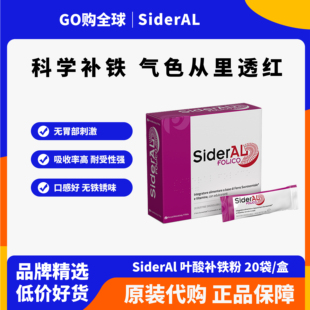 SiderAL意大利叶酸维生素补铁粉贫血孕期铁元素补气血女性补血