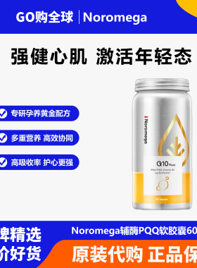 Noromega挪威进口诺美嘉PQQ辅酶q10软胶囊60粒双效加护激活心动力