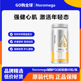 Noromega挪威进口诺美嘉PQQ辅酶q10软胶囊60粒双效加护激活心动力