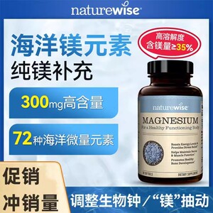 Naturewise海洋镁元素补镁片镁补充剂非甘氨苏糖酸锌钾钙镁锌