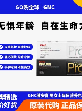 GNC健安喜Vitapak男士女士每日营养包pro进阶款营养包30包/盒正品