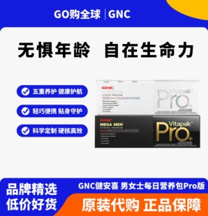 GNC健安喜Vitapak男士女士每日营养包pro进阶款营养包30包/盒正品