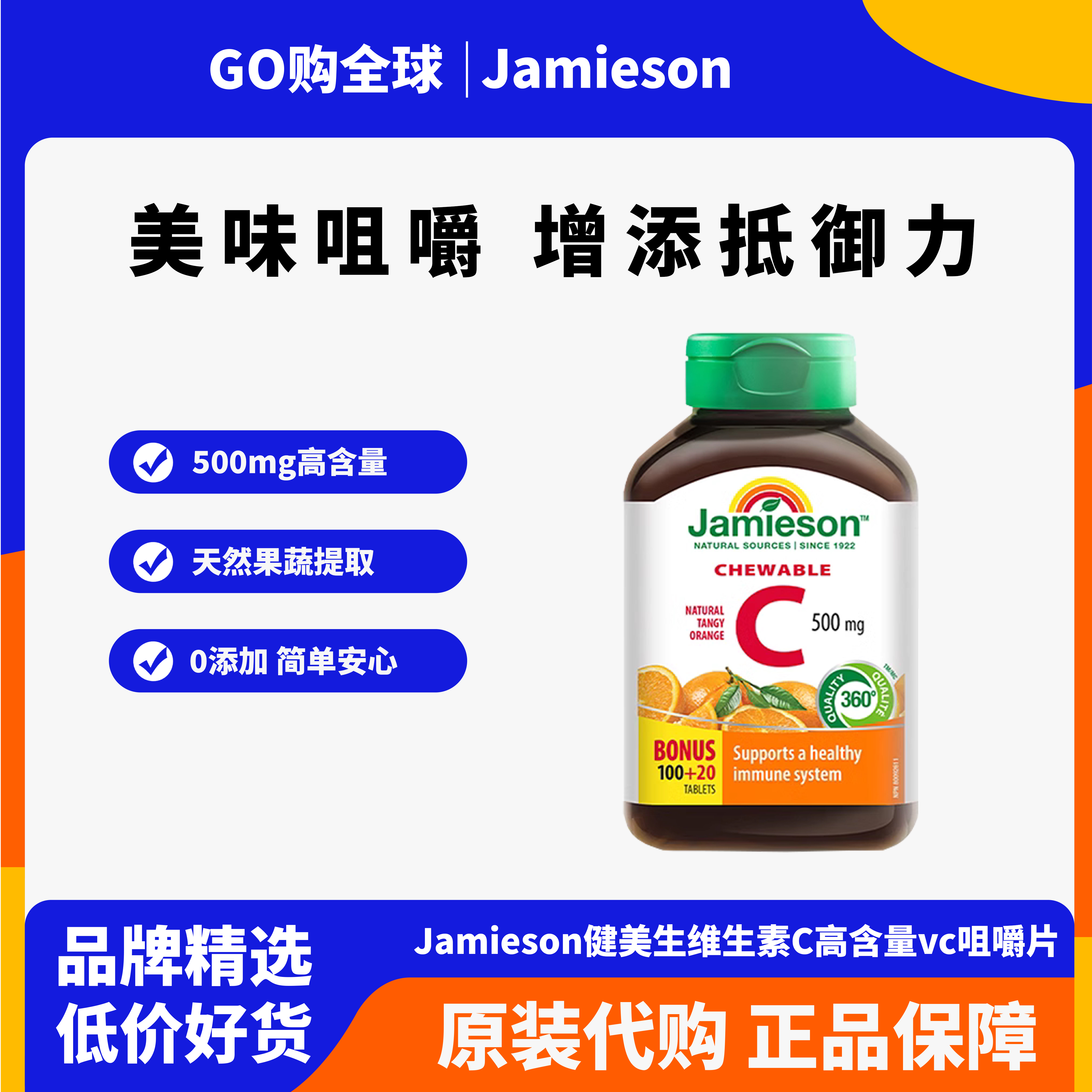 jamieson健美生维生素c咀嚼片