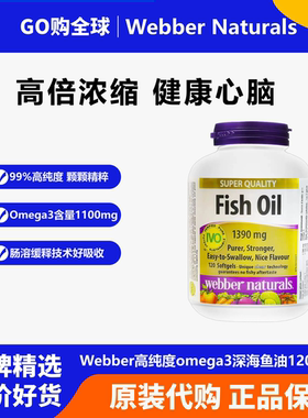 Webber高纯度1100mg成人omega3深海鱼油120粒中老年心血管养护