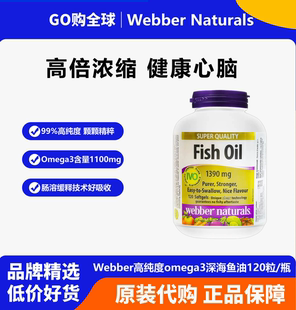 Webber高纯度1100mg成人omega3深海鱼油120粒中老年心血管养护