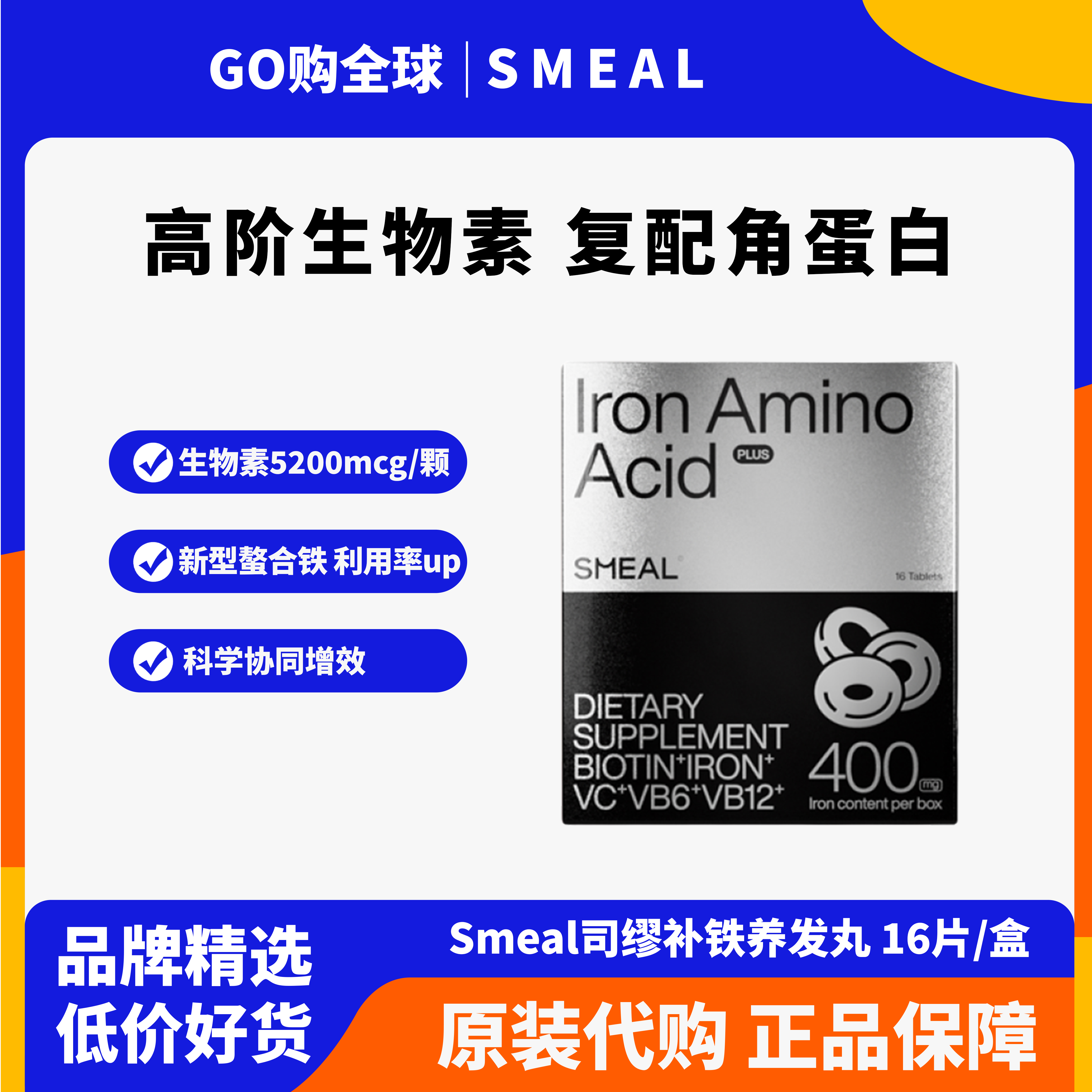 Smeal司缪补铁养发丸生物素护发