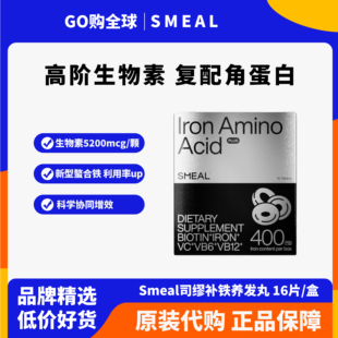 Smeal司缪补铁养发丸生物素防脱女士护发孕妇产后固发维生素进口