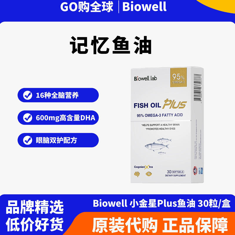 Biowell小金星plus鱼油深海omega3儿童学生学习备考高纯度dha鱼油,保健食品/膳食营养补充食品,鱼油/深海鱼油,淘宝优惠券,粉丝福利购,淘宝优惠卷