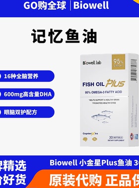 Biowell小金星plus鱼油深海omega3儿童学生学习备考高纯度dha鱼油