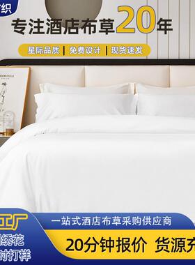 五星级酒店床上被用品四BKC民件套纯棉床单布套宾馆专用宿白色草