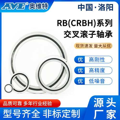 洛阳奥维特交418R床8B200叉滚子轴承精密数控车工业机器人机械臂