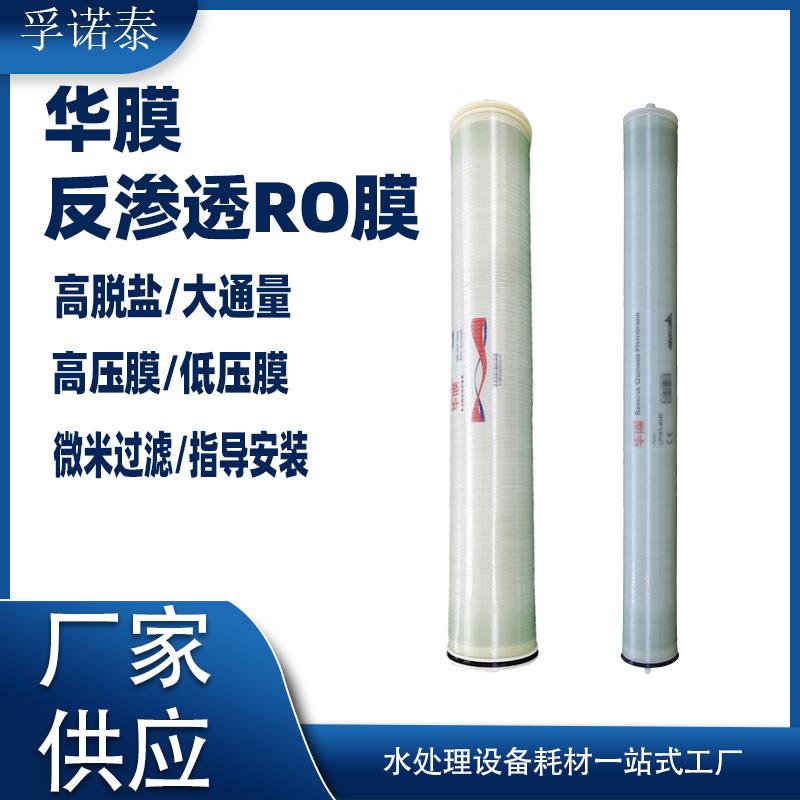 华o膜6寸反渗透膜6040r膜水处理过璃膜滤高低压0.LDF5T玻钢膜壳专