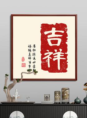 关福字入户墙门正对门挂画WSZ新中式正方壁形玄字画茶餐厅画福星