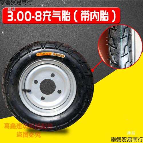 电动工地三轮车300-轮8实心胎免充气带毂3.0-8真空胎LO000-充8气