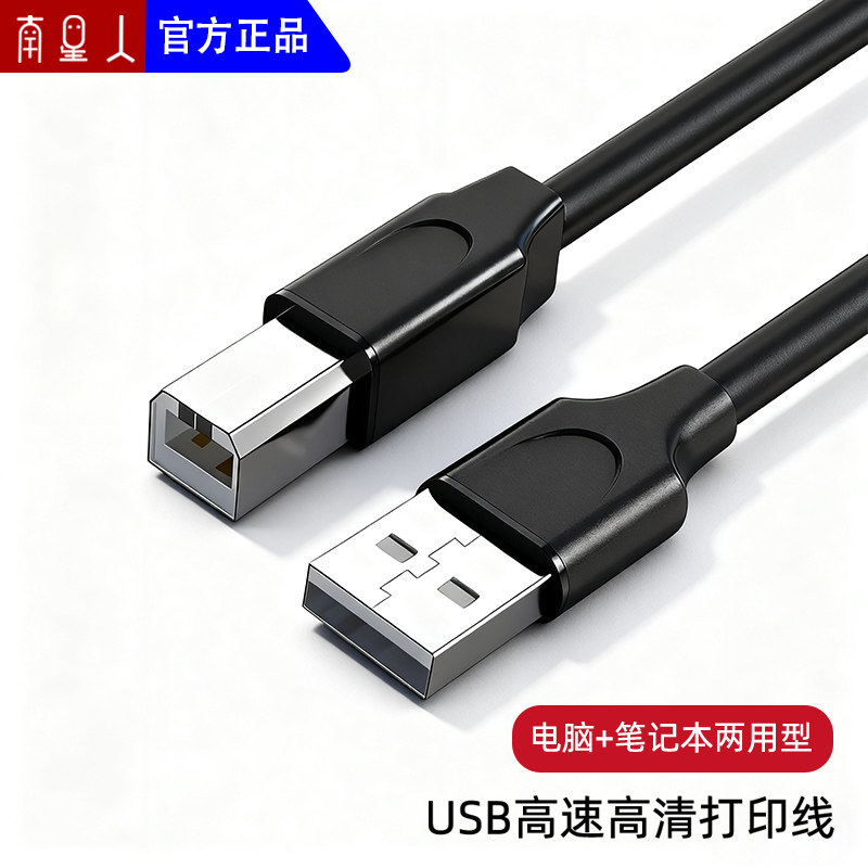 南星人打印机数据线USB2.0通用型