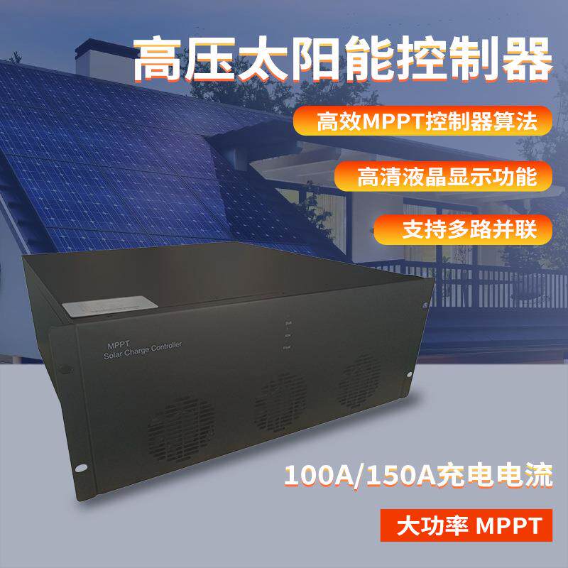 高压MPPT太阳能控制器100A150A大功率光伏控制器智能充放电控制器