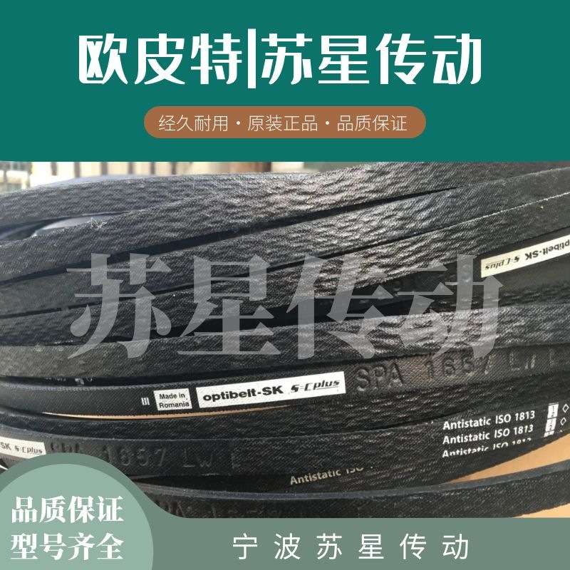 德国欧皮特optibelt三角带 B142 B144 B146 B148 B150 B151