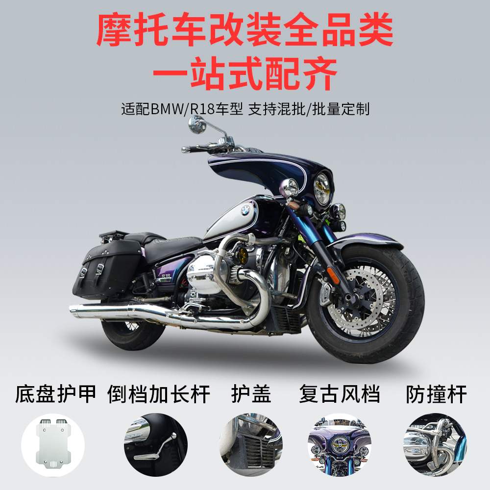 适用宝马BMWR18护杠杠油箱防护前刹车卡钳后转向灯配件防撞保护