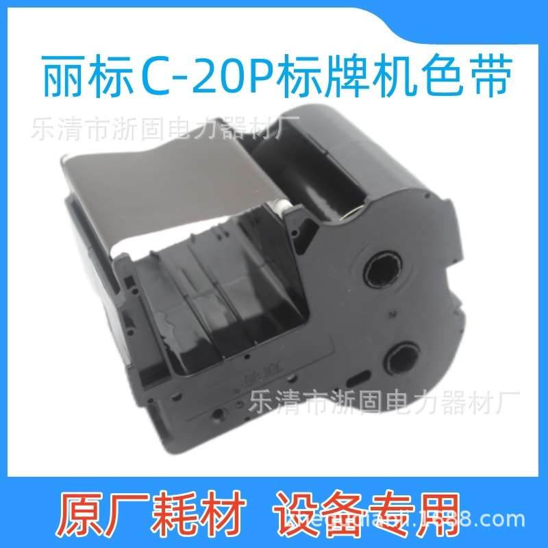 丽标标牌机C-20P色带电缆挂牌打印机碳带标签标牌印字机墨盒C20BK