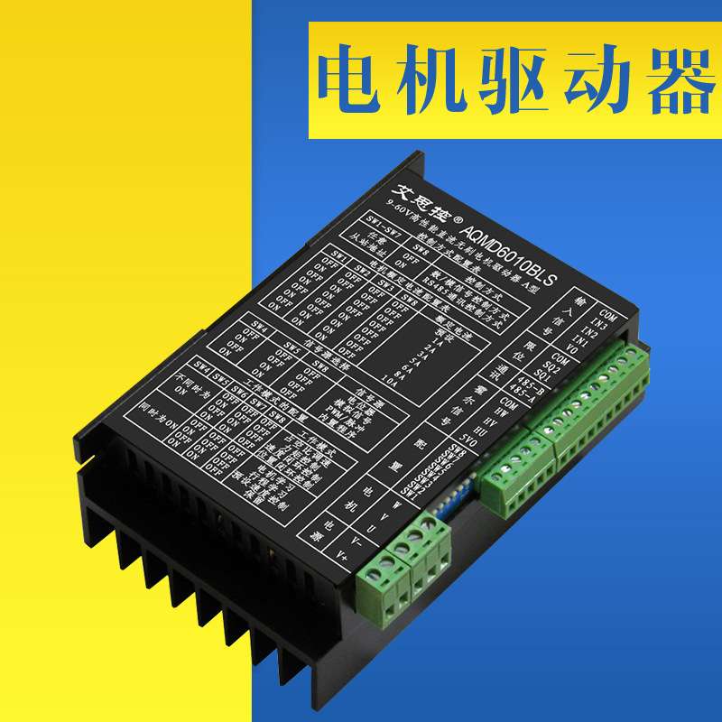 驱动器 艾思控9-60V12A直流无刷电机驱动器 大电流电机驱动器