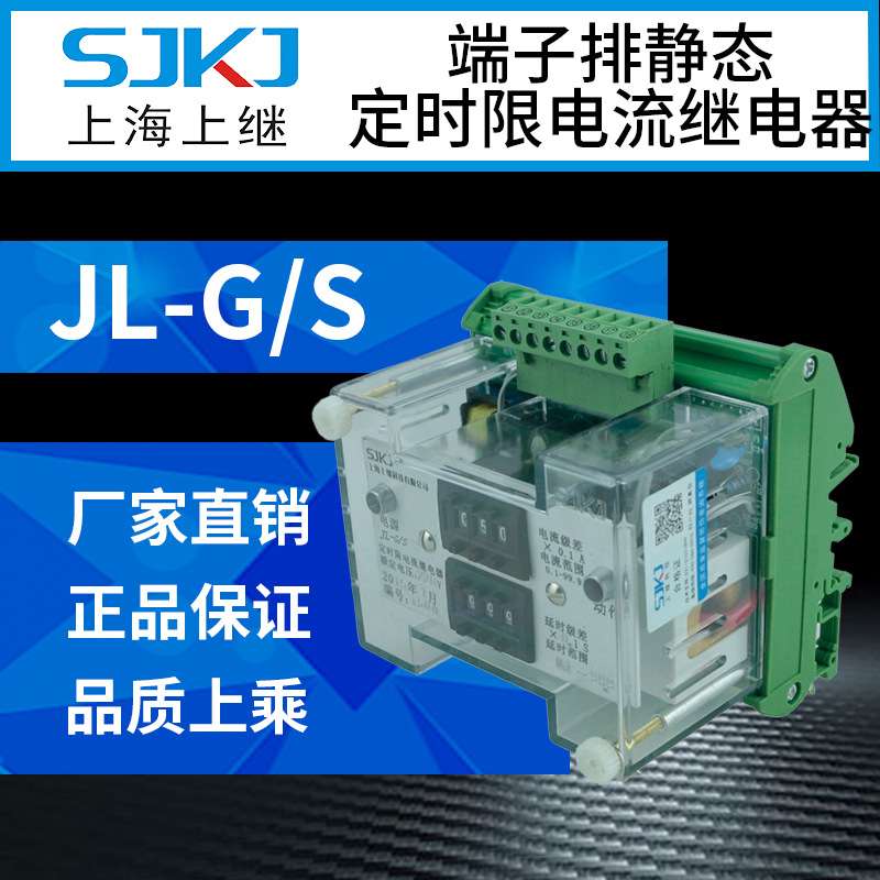 上海上继 JL-G/S 端子排静态定时限电流继电器 电力系统短路保护