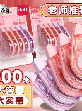 得力大容量修正带学生用涂改带学生用女生专用修正带高颜值多功能改正带初中生