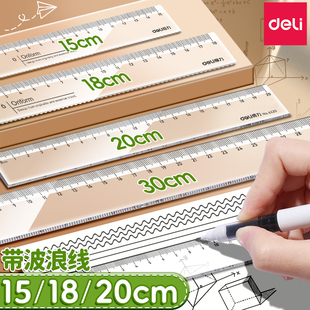 得力直尺透明尺子带波浪中小学生专用多规格组合装亚克力尺子画线图一年级绘图测量量角器套装函数尺文具用品