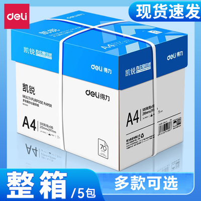 得力a4打印纸凯锐整箱复印纸80g加厚护眼彩色白纸一箱80克草稿纸试卷纸打印机专用批发500张一包70克