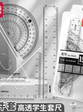 得力透明套尺三角尺直尺量角器尺子四件套简约小学生套尺15cm尺子透明亚克力学生专用尺子20cm多功能尺子套装