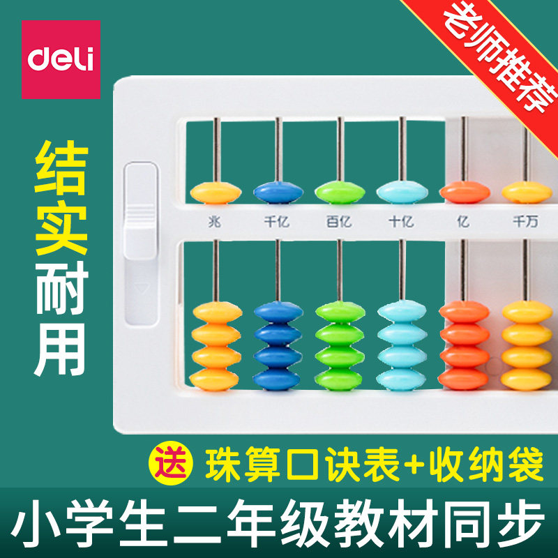 得力五珠算盘二年级下册苏教版