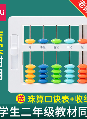 得力五珠算盘二年级下册苏教版小学生专用儿童珠心算珠算幼儿园儿童数学迷你小算盘老式学具传统老式七珠13档