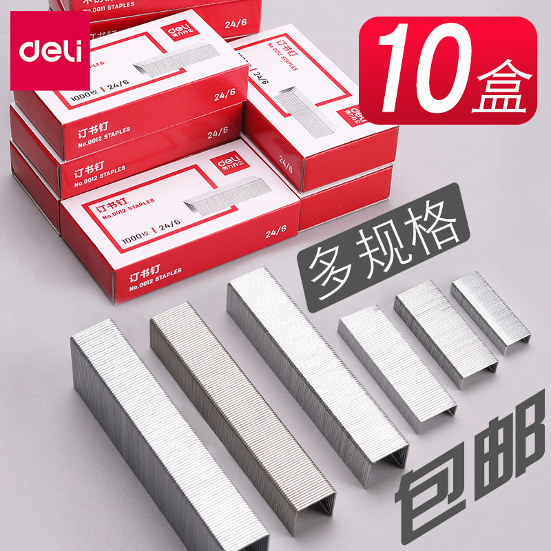 【10盒装】得力0012订书钉24/6通用订书针12号标准型不锈钢钉子办公小号10号钉书钉厚层订书机钉大号订书器钉