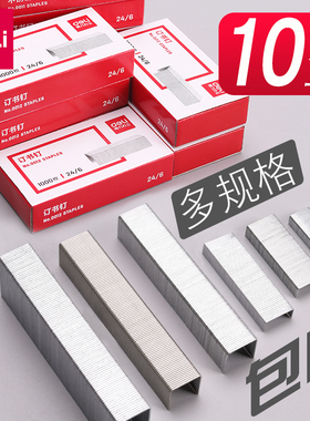 【10盒装】得力0012订书钉24/6通用订书针12号标准型不锈钢钉子办公小号10号钉书钉厚层订书机钉大号订书器钉