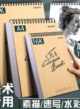 得力a4素描本8k速写本美术生手绘16k专用加厚学生用素描纸空白图画马克笔彩铅画纸水彩绘画美术画册8开画画本