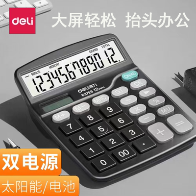 得力计算器办公用会计专用大号大屏大按键语音计算机学生用真人发音837es太阳能电池两用计算机器带语音办公