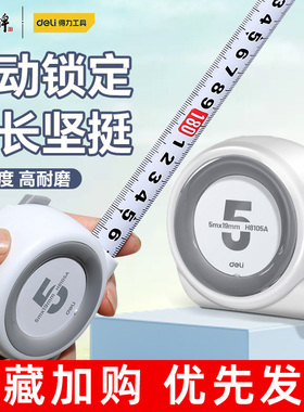 得力卷尺家用3m5米钢尺米尺家用盒尺量房高精度便携耐磨H8105A