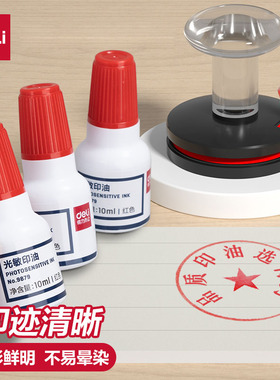 得力光敏印油9879【油性】【光敏】 印章/刻章/印台使用公章专用印油 10ml 红色 色彩鲜明 印油光敏公章印油