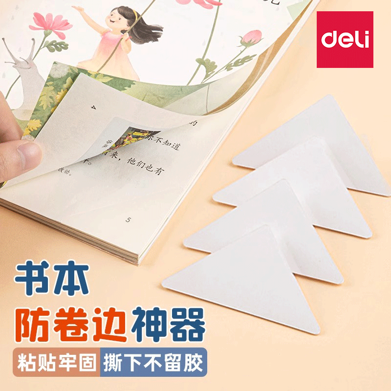 【书本防卷边神器】得力本子保护