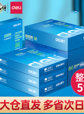 得力a4打印纸双面打印复印纸a4打印草稿纸办公用品70克80克白纸单包500张一箱5包装a4复印纸学生用整箱批发