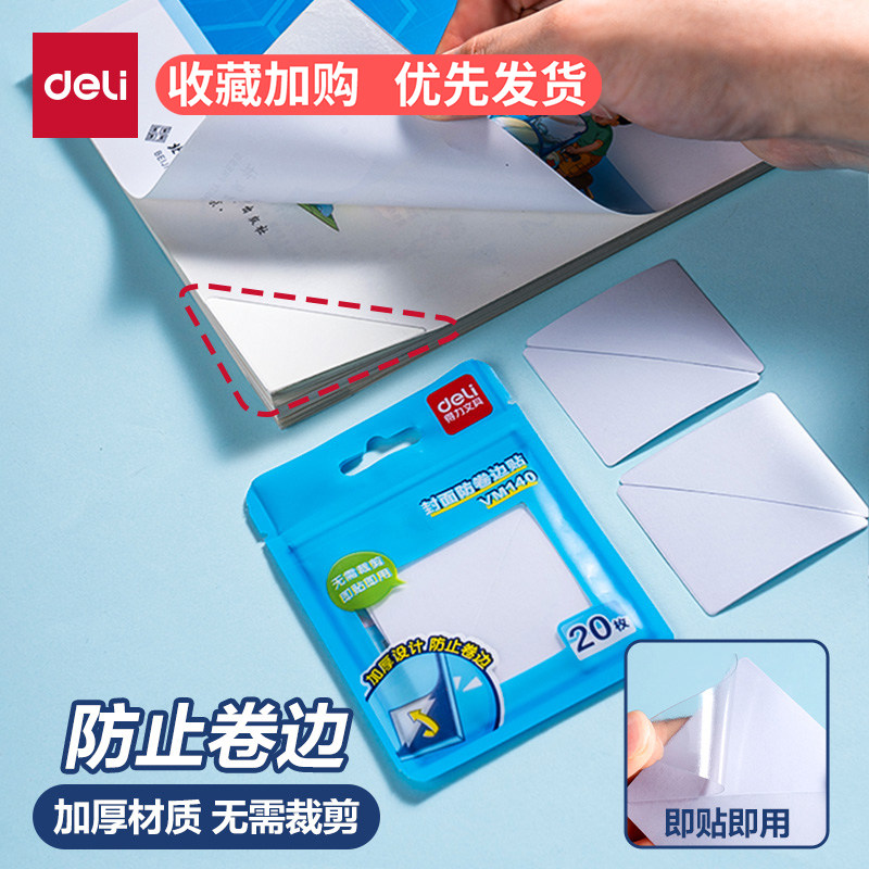 得力书本课本防卷边神器保护贴作业本本子护角学生用书页书角防折贴保护套加厚加宽隐形错题痕修复书写粘贴
