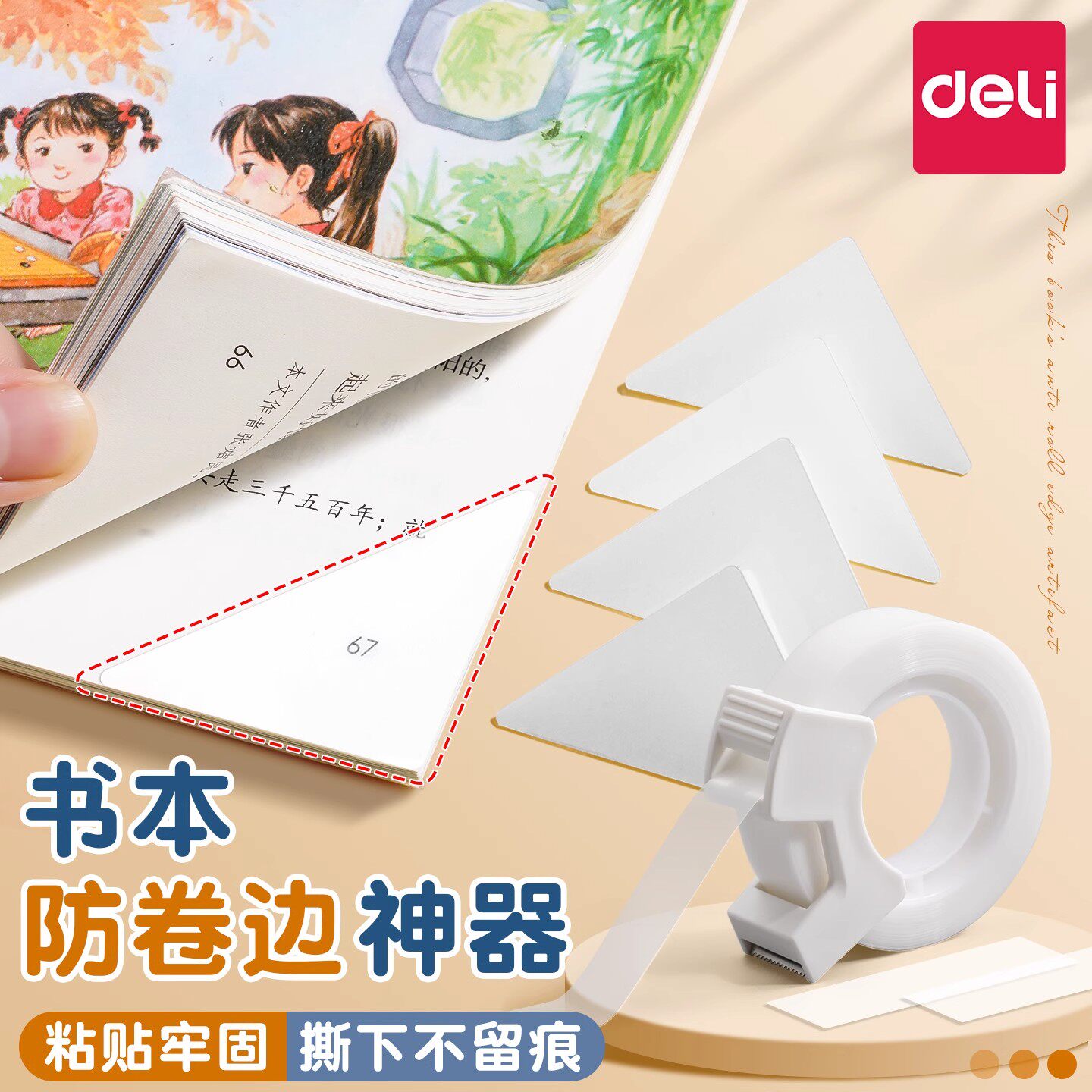 得力书本防卷边神器书角保护套小学生用作业本翘边恢复贴护角贴书页角防折护角贴加厚包书皮防水透明自粘书衣