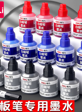【得力正品】白板笔墨水可加墨水大容量补充液可擦加墨水白板墨水白板专用笔粗头红色蓝色水性易擦写水补充液